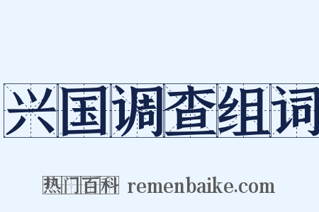 兴国调查组词是什么意思的图片
